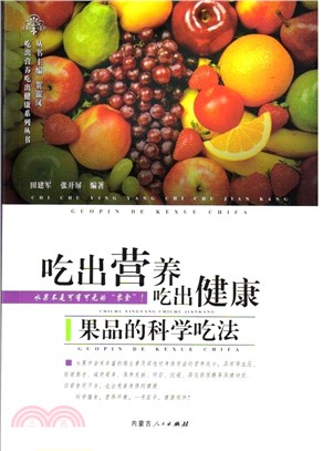 吃出營養吃出健康：果品的科學吃法（簡體書）