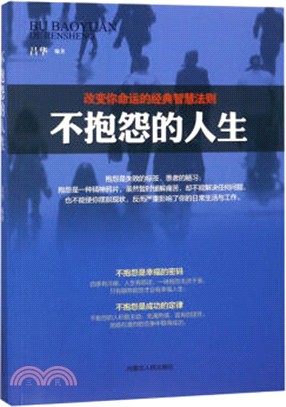 不抱怨的人生：改變你命運的經典智慧法則（簡體書）