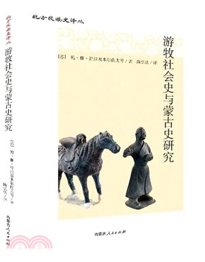 遊牧社會史與蒙古史研究（簡體書）