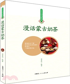 漫話蒙古奶茶（簡體書）