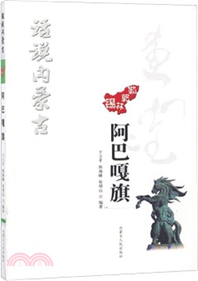 話說內蒙古：阿巴嘎旗（簡體書）