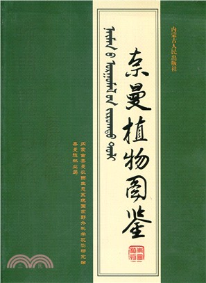 奈曼植物圖鑒（簡體書）