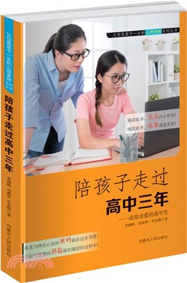 陪孩子走過高中三年：送給親愛的高中生（簡體書）