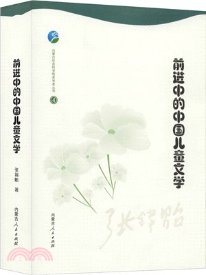 前進中的中國兒童文學（簡體書）