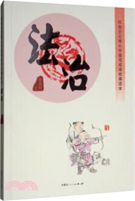 社會主義核心價值觀成語故事讀本：法治（簡體書）