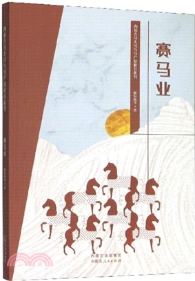 內蒙古馬文化與馬產業研究叢書：賽馬業（簡體書）