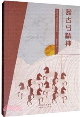 內蒙古馬文化與馬產業研究叢書：蒙古馬精神（簡體書）