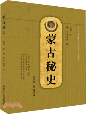 蒙古秘史（簡體書）