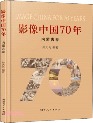 影像中國70年：內蒙古卷（簡體書）