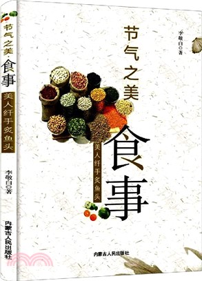 節氣之美‧食事：美人纖手炙魚頭（簡體書）