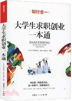 知行合一：大學生求職創業一本通（簡體書）