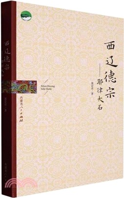 西遼徳宗：耶律大石（簡體書）