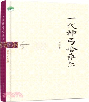 一代神弓哈薩爾（簡體書）