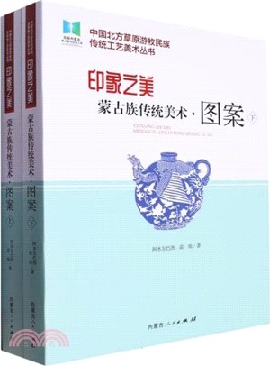 印象之美：蒙古族傳統美術‧圖案(全2冊)（簡體書）