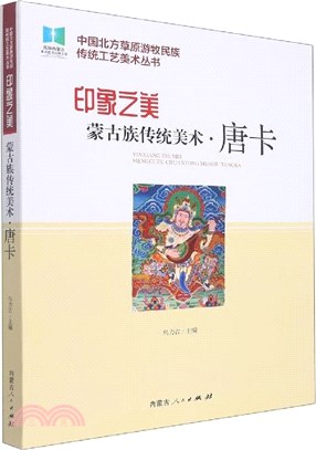 印象之美：蒙古族傳統美術唐卡（簡體書）