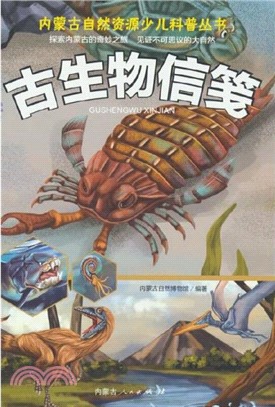 古生物信箋（簡體書）