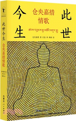 此世今生：倉央嘉措情歌（簡體書）