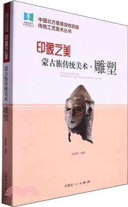 印象之美：蒙古族傳統美術‧雕塑（簡體書）