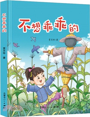 不想乖乖的（簡體書）