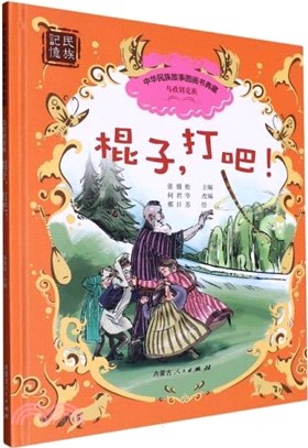 棍子，打吧！（簡體書）