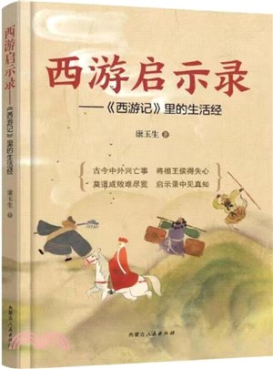 西遊啟示錄：《西遊記》裡的生活經（簡體書）