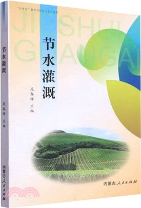 節水灌溉（簡體書）