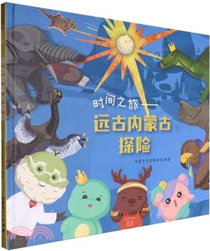 時間之旅：遠古內蒙古探險（簡體書）