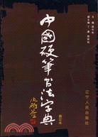 中國硬筆書法字典(修訂本)（簡體書）