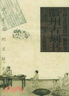 徽州古刻書：中國文化遺珍(徽州卷)（簡體書）