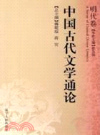 中國古代文學通論：明代卷（簡體書）