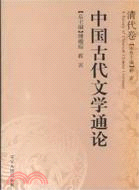 中國古代文學通論.清代卷（簡體書）