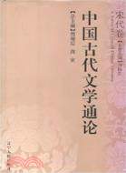 中國古代文學通論.宋代卷（簡體書）