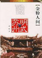 金粉人間：明式蘇州（簡體書）