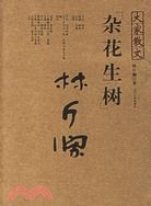 雜花生樹（簡體書）