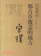 那青草覆蓋的地方（簡體書）