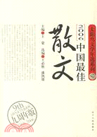 2006中國最佳散文(簡體書)