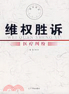 維權勝訴：醫療糾紛（簡體書）