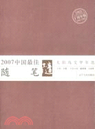 2007中國最佳隨筆（簡體書）