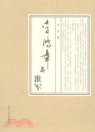 李鴻章與淮軍（簡體書）