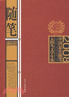 2008中國最佳隨筆（簡體書）