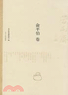 俞平伯卷（簡體書）