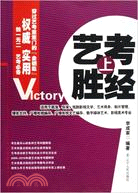 《藝考勝經上、下册》 （簡體書）