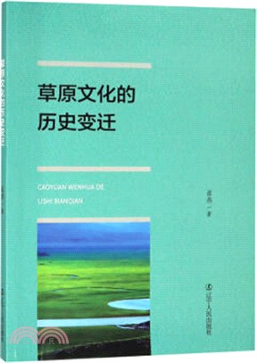 草原文化的歷史變遷（簡體書）