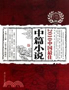 2010中國最佳中篇小說（簡體書）