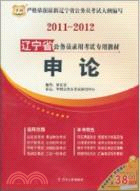 2011-2012遼寧省公務員錄用考試專用教材：申論（簡體書）