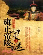 雍正帝陵歷史之謎（簡體書）