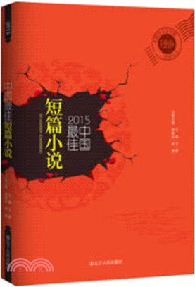 2015中國最佳短篇小說（簡體書）