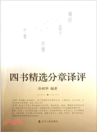 四書精選分章譯評（簡體書）