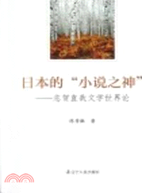 日本的“小說之神”：志賀直哉文學世界論（簡體書）