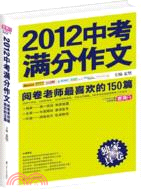 2012中考滿分作文 閱卷老師最喜歡的150篇 獨家真卷（簡體書）